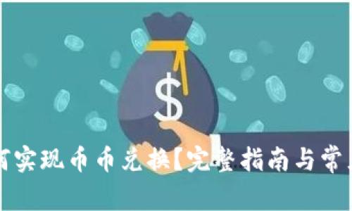 TP钱包如何实现币币兑换？完整指南与常见问题解析