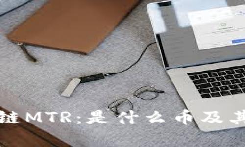 深挖区块链MTR：是什么币及其应用前景