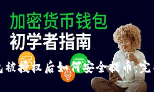 TP钱包被授权后如何安全提币：完整指南