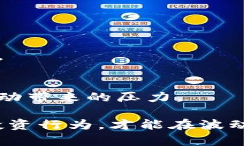   区块链炒币年收入：如何评估与最大化投资回报 / 
 guanjianci 区块链, 炒币, 年收入, 投资回报 /guanjianci 

随着区块链技术的发展，特别是比特币和其他加密货币的广泛应用，越来越多人开始参与到数字资产投资中。炒币，作为一种利用市场波动获取收益的投资方式，吸引了大量投资者的关注。然而，炒币的年收入是如何评估的？投资者又该如何最大化自己的投资回报呢？本文将深入探讨这些问题，并为投资者提供参考与指导。

一、什么是区块链炒币？
区块链炒币即利用区块链技术而产生的数字货币进行投资交易。投资者通过购买低价的币种然后在市场价格上涨时出售，以实现收益。炒币者通常会分析市场走势、技术分析和基本面因素，做出交易决策。

区块链技术的去中心化特点，使得数字货币的交易更加透明、安全。从比特币的诞生到以太坊的开发，涌现出大量各具特色的数字货币，其市场的活跃程度吸引了全球投资者参与。这种投资方式虽然潜在收益高，但同时风险也极其巨大，投资者必须具备一定的市场知识和投资技巧，才能在波动的市场中立于不败之地。

二、炒币年收入的评估
评估炒币的年收入，首先要明确几个关键数据。具体包括：初始投资金额、持有币种的涨跌幅度、交易频率、以及投资者的交易策略等。

一般而言，初始投资金额越大，潜在的年收入越高。以投资者初始投资1万元人民币为例，若在一年内其持有的数字货币涨幅达100%，那么其年收入将达到1万元。反之，如果投资者亏损50%，那么不仅无年收入，反而出现亏损。

其次，持有币种的涨跌幅度对年收入影响尤为明显。在波动市场中，某些币种的短时间内会出现剧烈波动，引发高收益或高损失。而对于较为稳定的币种，如比特币、以太坊，其波动通常相对较小，但收益也相对有限。因此，选币策略是决定年收入的重要因素之一。

交易频率也是影响年收入的重要事项。对于短线套利者，频繁的交易能够有助于锁定利润，但同时也意味着交易费用的增加。相对而言，长线投资需更多耐心，但也为市场波动提供了时间，从而可能获得更高的年收入。

三、影响炒币收入的因素
影响炒币年收入的因素有很多，主要包含以下几个方面：

h41. 市场趋势/h4
市场整体趋势对年收入的影响不容小觑。在牛市中，大部分币种的价格都在上涨，投资者的年收入相对理想，而在熊市中则可能出现普遍下滑。市场趋势的分析需要借助技术分析和基本面研究，了解市场的供需状况。

h42. 投资组合/h4
投资组合的合理搭配也会影响年收入。例如，如果投资者选择了多个币种，而其中某些币种的表现优于其他币种，那么整体投资收益可得到显著提升。因此，分散投资、合理配置资产组合是获取稳定年收入的策略之一。

h43. 交易策略/h4
不同的交易策略导致了投资者年收入的不同。短线交易者通常通过频繁进出市场获取利润，而长线投资者则选择“买入并持有”。适合自身的交易策略将帮助投资者实现较好的盈利目标。

h44. 风险管理/h4
风险管理是保障投资收益的重要环节。投资者应设定合理的止损位，严格按照规律进行交易，避免因情绪化决策导致的损失。

h45. 心理素质/h4
炒币的心理素质要求较高。在经历市场波动时，能够理智面对，保持冷静是至关重要的。避免盲目跟风和情绪决策将有助于长远收益的稳定。

四、如何最大化炒币年收入？
为了最大化炒币的年收入，投资者可以采取以下几种策略：

h41. 深入学习和研究/h4
投资者在进入市场之前，应进行全面的市场学习和研究，了解不同数字货币的背景、技术和前景。参与区块链社群、论坛，收集市场信息，将有助于做出更有信息支撑的投资决策。

h42. 制定合理的投资策略/h4
制定一套适合自己的投资策略是实现高年收入的关键。确定投资目标、风险承受能力，合理分配投资组合，都是制定策略的重要步骤。

h43. 坚持风险管理/h4
设定止损策略，对损失进行有效控制，定期审视持有的币种表现，及时调整策略是防止大额亏损的重要措施。

h44. 关注市场动态/h4
投资者需要时刻关注市场动态，了解整体行情走势，掌握宏观经济环境等因素对市场的影响，从而做出及时调整。

h45. 保持心理稳定/h4
心理素质影响投资者的决策，保持冷静可以帮助投资者在市场波动中做出正确判断，避免盲目跟风，助力稳定收益。

五、区块链炒币的常见问题

h41. 区块链投资安全性如何保障？/h4
在数字货币投资中，安全性是一个关键问题。投资者首先要选择正规的交易平台，确保平台有良好的口碑和安全措施。此外，建议使用硬件钱包存储数字资产，避免因网络攻击而造成的资金损失。

h42. 如何选币？/h4
选币时需考虑币种的市场表现、技术背景、项目团队及未来发展潜力等多个方面。通过多方对比和分析评估，投资者能够找到更具投资价值的币种。

h43. 为什么炒币会有风险？/h4
炒币本质上是高风险投资，由于市场波动较大，投资者可能面临亏损风险。此外市场中的各种因素（政策、技术、情绪等）都会影响币种价格的走势。

h44. 投资者如何合理规划投资金额？/h4
合理规划投资金额应根据自身的经济状况、收入水平和风险承受能力。通常，投资金额要控制在可承受的亏损范围内，切忌盲目追高，造成经济负担加重。

h45. 如何提高心理素质？/h4
提高心理素质可通过学习相关知识、参加投资者社群、分享交易实战经验等方式不断增强自身素养。同时，定期进行心理疏导与调整，有助于应对市场波动带来的压力。

总结：区块链炒币自带高风险与高回报的特性，投资者需要切实评估自己的风险承受能力，并制定适合自己的投资策略。同时，不断学习、调整和自身的投资行为，才能在波动的市场中获取更高的年收入，实现理想的投资目标。