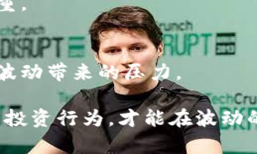   区块链炒币年收入：如何评估与最大化投资回报 / 
 guanjianci 区块链, 炒币, 年收入, 投资回报 /guanjianci 

随着区块链技术的发展，特别是比特币和其他加密货币的广泛应用，越来越多人开始参与到数字资产投资中。炒币，作为一种利用市场波动获取收益的投资方式，吸引了大量投资者的关注。然而，炒币的年收入是如何评估的？投资者又该如何最大化自己的投资回报呢？本文将深入探讨这些问题，并为投资者提供参考与指导。

一、什么是区块链炒币？
区块链炒币即利用区块链技术而产生的数字货币进行投资交易。投资者通过购买低价的币种然后在市场价格上涨时出售，以实现收益。炒币者通常会分析市场走势、技术分析和基本面因素，做出交易决策。

区块链技术的去中心化特点，使得数字货币的交易更加透明、安全。从比特币的诞生到以太坊的开发，涌现出大量各具特色的数字货币，其市场的活跃程度吸引了全球投资者参与。这种投资方式虽然潜在收益高，但同时风险也极其巨大，投资者必须具备一定的市场知识和投资技巧，才能在波动的市场中立于不败之地。

二、炒币年收入的评估
评估炒币的年收入，首先要明确几个关键数据。具体包括：初始投资金额、持有币种的涨跌幅度、交易频率、以及投资者的交易策略等。

一般而言，初始投资金额越大，潜在的年收入越高。以投资者初始投资1万元人民币为例，若在一年内其持有的数字货币涨幅达100%，那么其年收入将达到1万元。反之，如果投资者亏损50%，那么不仅无年收入，反而出现亏损。

其次，持有币种的涨跌幅度对年收入影响尤为明显。在波动市场中，某些币种的短时间内会出现剧烈波动，引发高收益或高损失。而对于较为稳定的币种，如比特币、以太坊，其波动通常相对较小，但收益也相对有限。因此，选币策略是决定年收入的重要因素之一。

交易频率也是影响年收入的重要事项。对于短线套利者，频繁的交易能够有助于锁定利润，但同时也意味着交易费用的增加。相对而言，长线投资需更多耐心，但也为市场波动提供了时间，从而可能获得更高的年收入。

三、影响炒币收入的因素
影响炒币年收入的因素有很多，主要包含以下几个方面：

h41. 市场趋势/h4
市场整体趋势对年收入的影响不容小觑。在牛市中，大部分币种的价格都在上涨，投资者的年收入相对理想，而在熊市中则可能出现普遍下滑。市场趋势的分析需要借助技术分析和基本面研究，了解市场的供需状况。

h42. 投资组合/h4
投资组合的合理搭配也会影响年收入。例如，如果投资者选择了多个币种，而其中某些币种的表现优于其他币种，那么整体投资收益可得到显著提升。因此，分散投资、合理配置资产组合是获取稳定年收入的策略之一。

h43. 交易策略/h4
不同的交易策略导致了投资者年收入的不同。短线交易者通常通过频繁进出市场获取利润，而长线投资者则选择“买入并持有”。适合自身的交易策略将帮助投资者实现较好的盈利目标。

h44. 风险管理/h4
风险管理是保障投资收益的重要环节。投资者应设定合理的止损位，严格按照规律进行交易，避免因情绪化决策导致的损失。

h45. 心理素质/h4
炒币的心理素质要求较高。在经历市场波动时，能够理智面对，保持冷静是至关重要的。避免盲目跟风和情绪决策将有助于长远收益的稳定。

四、如何最大化炒币年收入？
为了最大化炒币的年收入，投资者可以采取以下几种策略：

h41. 深入学习和研究/h4
投资者在进入市场之前，应进行全面的市场学习和研究，了解不同数字货币的背景、技术和前景。参与区块链社群、论坛，收集市场信息，将有助于做出更有信息支撑的投资决策。

h42. 制定合理的投资策略/h4
制定一套适合自己的投资策略是实现高年收入的关键。确定投资目标、风险承受能力，合理分配投资组合，都是制定策略的重要步骤。

h43. 坚持风险管理/h4
设定止损策略，对损失进行有效控制，定期审视持有的币种表现，及时调整策略是防止大额亏损的重要措施。

h44. 关注市场动态/h4
投资者需要时刻关注市场动态，了解整体行情走势，掌握宏观经济环境等因素对市场的影响，从而做出及时调整。

h45. 保持心理稳定/h4
心理素质影响投资者的决策，保持冷静可以帮助投资者在市场波动中做出正确判断，避免盲目跟风，助力稳定收益。

五、区块链炒币的常见问题

h41. 区块链投资安全性如何保障？/h4
在数字货币投资中，安全性是一个关键问题。投资者首先要选择正规的交易平台，确保平台有良好的口碑和安全措施。此外，建议使用硬件钱包存储数字资产，避免因网络攻击而造成的资金损失。

h42. 如何选币？/h4
选币时需考虑币种的市场表现、技术背景、项目团队及未来发展潜力等多个方面。通过多方对比和分析评估，投资者能够找到更具投资价值的币种。

h43. 为什么炒币会有风险？/h4
炒币本质上是高风险投资，由于市场波动较大，投资者可能面临亏损风险。此外市场中的各种因素（政策、技术、情绪等）都会影响币种价格的走势。

h44. 投资者如何合理规划投资金额？/h4
合理规划投资金额应根据自身的经济状况、收入水平和风险承受能力。通常，投资金额要控制在可承受的亏损范围内，切忌盲目追高，造成经济负担加重。

h45. 如何提高心理素质？/h4
提高心理素质可通过学习相关知识、参加投资者社群、分享交易实战经验等方式不断增强自身素养。同时，定期进行心理疏导与调整，有助于应对市场波动带来的压力。

总结：区块链炒币自带高风险与高回报的特性，投资者需要切实评估自己的风险承受能力，并制定适合自己的投资策略。同时，不断学习、调整和自身的投资行为，才能在波动的市场中获取更高的年收入，实现理想的投资目标。