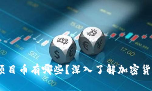 header区块链项目币有哪些？深入了解加密货币的种类与特点