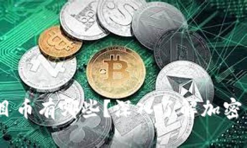 header区块链项目币有哪些？深入了解加密货币的种类与特点