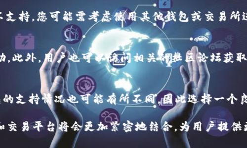    TP钱包如何查看交易所及其交易记录详解  / 

 guanjianci  TP钱包, 交易所, 加密货币, 区块链  /guanjianci 

在现代金融市场中，加密货币越来越受到人们的关注。TP钱包作为一种广受欢迎的数字资产钱包，用户使用它进行交易的需求日益增加。许多人在使用TP钱包进行交易时常常想要查看他们在交易所的交易记录、资产状况及其它相关信息。本文将深入探讨如何在TP钱包中查看交易所信息，提供实用的指南和详细的解读。以下内容将涵盖TP钱包的基础知识、查看交易记录的步骤、交易所的选择、常见问题解答以及未来可能的发展方向。

TP钱包简介

TP钱包是一个去中心化的多链数字货币钱包，支持多种数字货币的存储和交易。由于其便捷的操作界面以及高安全性，TP钱包受到了越来越多用户的青睐。用户可以通过TP钱包直接与区块链进行交互，进行各种操作，包括存储、发送和接收加密货币。TP钱包不仅支持主流的比特币、以太坊等数字货币，还对一些较新兴的数字资产提供了支持。

为什么要查看交易所信息？

查看交易所信息对于用户来说是非常重要的，主要原因包括：

strong1. 交易记录与管理：/strong用户需要跟踪自己的交易记录，以便于管理资产和投资回报。查看交易所的信息可以帮助用户了解交易的流动性、价格波动等信息，从而做出更明智的交易决策。

strong2. 安全性： /strong在一些情况下，用户可能需要检查某些交易是否已成功执行，确保资金的安全并避免潜在的损失。

strong3. 账户状态： /strong交易所信息可以帮助用户了解他们的账户状态，包括余额、未完成交易等重要信息。

strong4. 市场分析： /strong通过查看交易所的信息，用户可以更好地分析市场趋势，及时调整自己的投资策略。

如何在TP钱包中查看交易所信息

在TP钱包中查看交易所信息的步骤如下：

h4步骤1：登录TP钱包/h4

首先，打开TP钱包应用，并输入您的账户信息进行登录。如果您尚未注册，可以按照应用中的指引进行注册。

h4步骤2：访问交易记录/h4

一旦成功登录，您可以在主界面的上方找到“交易记录”选项。点击该选项，您将被带到一个页面，上面列出了您的所有交易记录。

h4步骤3：选择交易所/h4

在交易记录页面，您可能会看到不同的交易平台的信息。如果您想查看特定交易所的数据，可以在搜索框中输入该交易所的名称，系统会为您筛选出相关信息。

h4步骤4：查看详情/h4

点击您所感兴趣的交易，TP钱包将展示该交易的详细信息，包括交易时间、数量、价格、交易方式等信息。这些信息有助于用户更好地理解自己的交易历史。

h4步骤5：记录与分析/h4

用户可以通过查看交易所的记录，分析自己的投资效果。如果发现某个交易所的交易费用过高或流动性不足，用户可以考虑更换交易平台。

选择合适的交易所的重要性

选择一个合适的交易所对用户来说至关重要，因为不同的交易所有不同的费用结构、交易对和安全性。以下是用户在选择交易所时需考虑的几个因素：

strong1. 安全性：/strong用户应优先选择那些有良好安全记录和强大安全措施的交易所。查看该交易所是否有过安全漏洞的记录都是一个不错的方法。

strong2. 交易费用：/strong交易所通常会收取交易费用，这些费用会影响到您的盈利情况。请查阅不同交易所的费用结构，选择最优惠的。

strong3. 用户界面：/strong一个易于导航的用户界面可以帮助新手更快上手，而经验丰富的交易者则更可能在复杂的界面中找到高级功能。

strong4. 交易对：/strong确保该交易所支持您希望交易的数字货币对，这样您才能在需要时进行交易。

常见问题解答

h4问题1：TP钱包的安全性如何？/h4
安全性是用户在选择任何数字资产钱包时最关注的因素之一。TP钱包采用了多种安全措施，如密码保护、双重身份验证、私钥管理等。用户可以通过设置强密码和开启双重身份验证来增强账户的安全性。此外，TP钱包也会定期更新其安全协议以应对潜在的安全威胁。用户在使用时需确保设备安全，避免使用公共网络进行交易，以降低泄露风险。

h4问题2：如何确保我的交易信息被安全保存？/h4
为了确保交易信息安全，用户需要定期备份自己的TP钱包数据。大多数用户只需在应用中找到备份选项，并按照指引保存备份文件。此外，用户还需警惕网络钓鱼行为，不要随意点击不明链接，确保仍在官方渠道进行交易与查阅。

h4问题3：TP钱包是否支持所有加密货币？/h4
虽然TP钱包支持多种主流加密货币，但并不是所有的加密货币都可以在该钱包中使用。用户可以在TP钱包的官方网站或应用内确认支持的币种列表。如果您希望交易某种新兴的币种，但TP钱包不支持，您可能需考虑使用其他钱包或交易所进行操作。

h4问题4：如何解决交易失败的问题？/h4
如果用户在TP钱包中遇到交易失败的情况，首先应检查网络连接是否正常。然后，确认钱包地址、交易金额等信息是否正确。如果问题依然存在，建议与TP钱包的客服团队联系，以获取更专业的帮助。此外，用户也可以访问相关的社区论坛获取解决方案。

h4问题5：使用TP钱包对交易所的操作会有什么影响？/h4
使用TP钱包进行交易时，用户需要注意自己的资产和交易记录，确保不出现错误的操作。此外，TP钱包与交易所之间的操作通常较为顺畅，它允许用户更直接地管理其资产。不同的交易所对TP钱包的支持情况也可能有所不同，因此选择一个良好的交易所是非常关键的。

综上所述，通过TP钱包查看交易所信息是一个简单且重要的过程。了解这些信息后，用户能够更好地管理他们的投资，做出更明智的决策。在未来的交易中，随着技术的不断发展和变革，数字钱包和交易平台将会更加紧密地结合，为用户提供更优质的服务。