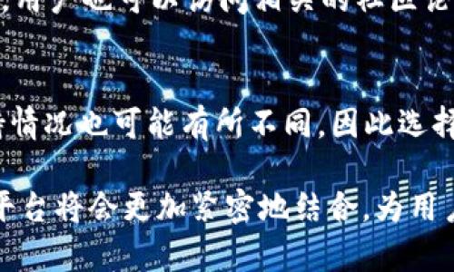    TP钱包如何查看交易所及其交易记录详解  / 

 guanjianci  TP钱包, 交易所, 加密货币, 区块链  /guanjianci 

在现代金融市场中，加密货币越来越受到人们的关注。TP钱包作为一种广受欢迎的数字资产钱包，用户使用它进行交易的需求日益增加。许多人在使用TP钱包进行交易时常常想要查看他们在交易所的交易记录、资产状况及其它相关信息。本文将深入探讨如何在TP钱包中查看交易所信息，提供实用的指南和详细的解读。以下内容将涵盖TP钱包的基础知识、查看交易记录的步骤、交易所的选择、常见问题解答以及未来可能的发展方向。

TP钱包简介

TP钱包是一个去中心化的多链数字货币钱包，支持多种数字货币的存储和交易。由于其便捷的操作界面以及高安全性，TP钱包受到了越来越多用户的青睐。用户可以通过TP钱包直接与区块链进行交互，进行各种操作，包括存储、发送和接收加密货币。TP钱包不仅支持主流的比特币、以太坊等数字货币，还对一些较新兴的数字资产提供了支持。

为什么要查看交易所信息？

查看交易所信息对于用户来说是非常重要的，主要原因包括：

strong1. 交易记录与管理：/strong用户需要跟踪自己的交易记录，以便于管理资产和投资回报。查看交易所的信息可以帮助用户了解交易的流动性、价格波动等信息，从而做出更明智的交易决策。

strong2. 安全性： /strong在一些情况下，用户可能需要检查某些交易是否已成功执行，确保资金的安全并避免潜在的损失。

strong3. 账户状态： /strong交易所信息可以帮助用户了解他们的账户状态，包括余额、未完成交易等重要信息。

strong4. 市场分析： /strong通过查看交易所的信息，用户可以更好地分析市场趋势，及时调整自己的投资策略。

如何在TP钱包中查看交易所信息

在TP钱包中查看交易所信息的步骤如下：

h4步骤1：登录TP钱包/h4

首先，打开TP钱包应用，并输入您的账户信息进行登录。如果您尚未注册，可以按照应用中的指引进行注册。

h4步骤2：访问交易记录/h4

一旦成功登录，您可以在主界面的上方找到“交易记录”选项。点击该选项，您将被带到一个页面，上面列出了您的所有交易记录。

h4步骤3：选择交易所/h4

在交易记录页面，您可能会看到不同的交易平台的信息。如果您想查看特定交易所的数据，可以在搜索框中输入该交易所的名称，系统会为您筛选出相关信息。

h4步骤4：查看详情/h4

点击您所感兴趣的交易，TP钱包将展示该交易的详细信息，包括交易时间、数量、价格、交易方式等信息。这些信息有助于用户更好地理解自己的交易历史。

h4步骤5：记录与分析/h4

用户可以通过查看交易所的记录，分析自己的投资效果。如果发现某个交易所的交易费用过高或流动性不足，用户可以考虑更换交易平台。

选择合适的交易所的重要性

选择一个合适的交易所对用户来说至关重要，因为不同的交易所有不同的费用结构、交易对和安全性。以下是用户在选择交易所时需考虑的几个因素：

strong1. 安全性：/strong用户应优先选择那些有良好安全记录和强大安全措施的交易所。查看该交易所是否有过安全漏洞的记录都是一个不错的方法。

strong2. 交易费用：/strong交易所通常会收取交易费用，这些费用会影响到您的盈利情况。请查阅不同交易所的费用结构，选择最优惠的。

strong3. 用户界面：/strong一个易于导航的用户界面可以帮助新手更快上手，而经验丰富的交易者则更可能在复杂的界面中找到高级功能。

strong4. 交易对：/strong确保该交易所支持您希望交易的数字货币对，这样您才能在需要时进行交易。

常见问题解答

h4问题1：TP钱包的安全性如何？/h4
安全性是用户在选择任何数字资产钱包时最关注的因素之一。TP钱包采用了多种安全措施，如密码保护、双重身份验证、私钥管理等。用户可以通过设置强密码和开启双重身份验证来增强账户的安全性。此外，TP钱包也会定期更新其安全协议以应对潜在的安全威胁。用户在使用时需确保设备安全，避免使用公共网络进行交易，以降低泄露风险。

h4问题2：如何确保我的交易信息被安全保存？/h4
为了确保交易信息安全，用户需要定期备份自己的TP钱包数据。大多数用户只需在应用中找到备份选项，并按照指引保存备份文件。此外，用户还需警惕网络钓鱼行为，不要随意点击不明链接，确保仍在官方渠道进行交易与查阅。

h4问题3：TP钱包是否支持所有加密货币？/h4
虽然TP钱包支持多种主流加密货币，但并不是所有的加密货币都可以在该钱包中使用。用户可以在TP钱包的官方网站或应用内确认支持的币种列表。如果您希望交易某种新兴的币种，但TP钱包不支持，您可能需考虑使用其他钱包或交易所进行操作。

h4问题4：如何解决交易失败的问题？/h4
如果用户在TP钱包中遇到交易失败的情况，首先应检查网络连接是否正常。然后，确认钱包地址、交易金额等信息是否正确。如果问题依然存在，建议与TP钱包的客服团队联系，以获取更专业的帮助。此外，用户也可以访问相关的社区论坛获取解决方案。

h4问题5：使用TP钱包对交易所的操作会有什么影响？/h4
使用TP钱包进行交易时，用户需要注意自己的资产和交易记录，确保不出现错误的操作。此外，TP钱包与交易所之间的操作通常较为顺畅，它允许用户更直接地管理其资产。不同的交易所对TP钱包的支持情况也可能有所不同，因此选择一个良好的交易所是非常关键的。

综上所述，通过TP钱包查看交易所信息是一个简单且重要的过程。了解这些信息后，用户能够更好地管理他们的投资，做出更明智的决策。在未来的交易中，随着技术的不断发展和变革，数字钱包和交易平台将会更加紧密地结合，为用户提供更优质的服务。