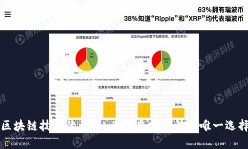 区块链技术的应用：为何虚拟币并非唯一选择