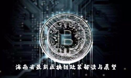 海南省最新区块链政策解读与展望