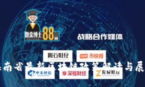 海南省最新区块链政策解读与展望