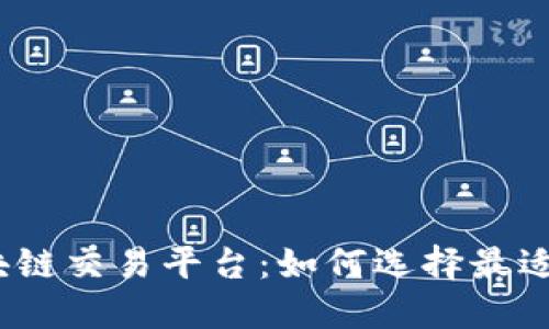 探索最新区块链交易平台：如何选择最适合您的平台？