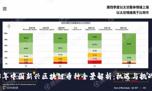 2023年中国新兴区块链币种全景解析：机遇与挑战并存