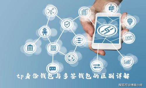 tp身份钱包与多签钱包的区别详解