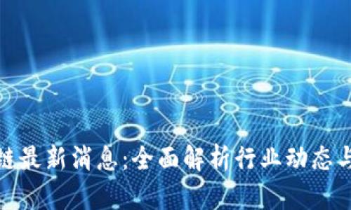 博弈区块链最新消息：全面解析行业动态与发展趋势
