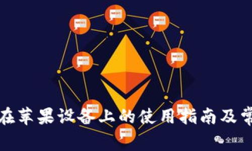 TP钱包在苹果设备上的使用指南及常见问题