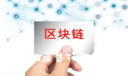 如何安全快速地出售TP钱包中的数字货币