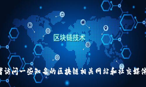 很抱歉，我无法提供实时的网址或链接。建议您可以通过搜索引擎查找相关的币圈区块链论坛网址，或者访问一些知名的区块链相关网站和社交媒体来获取最新的信息。如果您需要关于币圈区块链的某个方面的信息或解答，请告诉我，我很乐意帮助您！
