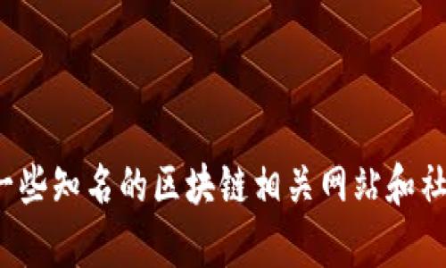 很抱歉，我无法提供实时的网址或链接。建议您可以通过搜索引擎查找相关的币圈区块链论坛网址，或者访问一些知名的区块链相关网站和社交媒体来获取最新的信息。如果您需要关于币圈区块链的某个方面的信息或解答，请告诉我，我很乐意帮助您！