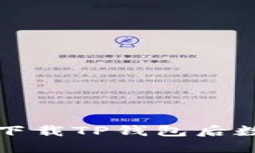 如何解决重新下载TP钱包后数据丢失的问题