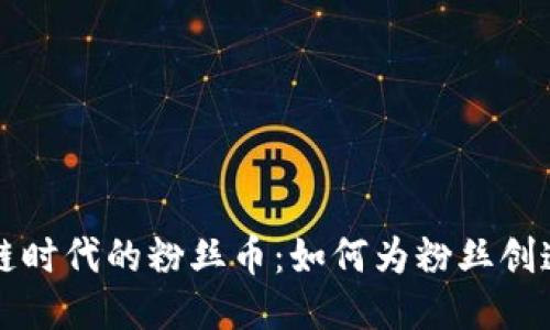 区块链时代的粉丝币：如何为粉丝创造价值
