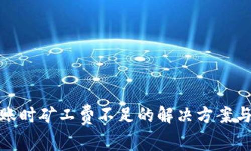 tp钱包转账时矿工费不足的解决方案与注意事项