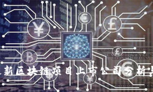 2023年最新区块链项目上市公司分析与前景展望