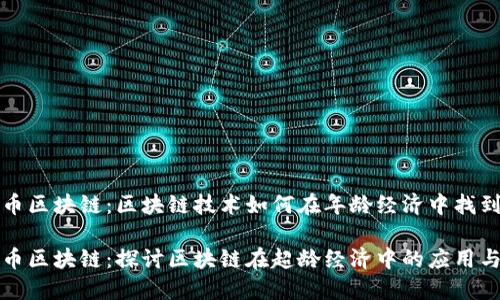 超龄币区块链：区块链技术如何在年龄经济中找到应用

超龄币区块链：探讨区块链在超龄经济中的应用与潜力