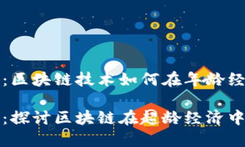 超龄币区块链：区块链技术如何在年龄经济中找到应用

超龄币区块链：探讨区块链在超龄经济中的应用与潜力