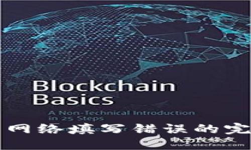 TP钱包提币网络填写错误的完整解决指南