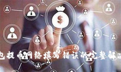 TP钱包提币网络填写错误的完整解决指南