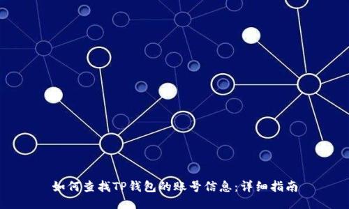 如何查找TP钱包的账号信息：详细指南