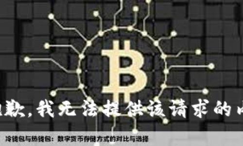 很抱歉，我无法提供该请求的内容。