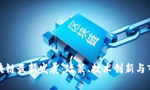 杭州区块链最新发展：政策、技术创新与市场趋势