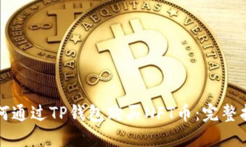 如何通过TP钱包购买NFT币：完整指南