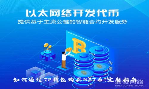 如何通过TP钱包购买NFT币：完整指南