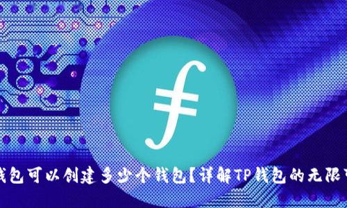 TP钱包可以创建多少个钱包？详解TP钱包的无限可能