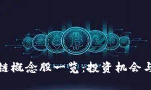 最新区块链概念股一览：投资机会与市场分析