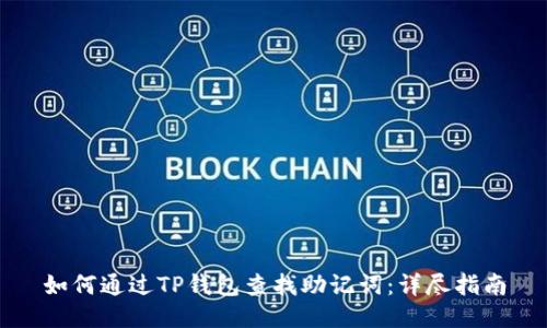 如何通过TP钱包查找助记词：详尽指南