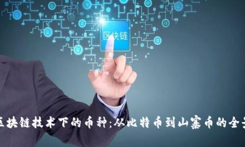 探索区块链技术下的币种：从比特币到山寨币的全景分析