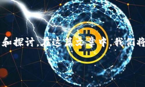 要了解TP钱包链的名称以及与之相关的信息，我们可以从多个角度分析和探讨。在这篇文章中，我们将深入探讨TP钱包，特别是它的链名称和相关的功能、优势与用户体验等。

TP钱包链名称及其功能详解
