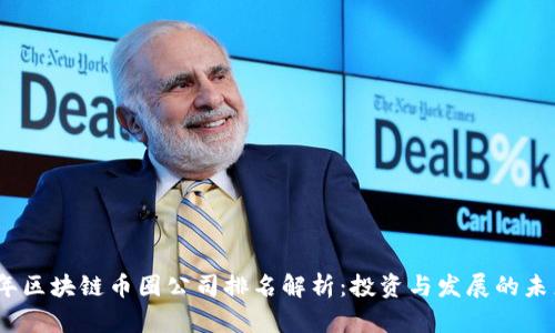 2023年区块链币圈公司排名解析：投资与发展的未来趋势