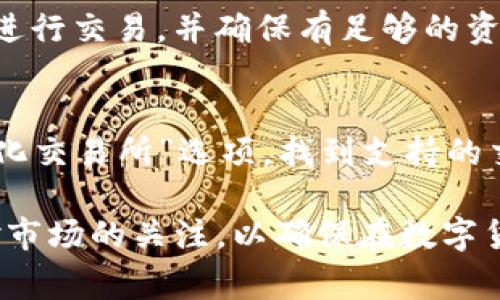    TP钱包如何购买BNB：详细指南和常见问题解答  / 

 guanjianci  TP钱包, BNB购买, 加密货币交易, 钱包使用  /guanjianci 

一、什么是TP钱包？
TP钱包是一款多功能的数字货币钱包，支持多种数字资产的存储、管理和交易。作为一种去中心化的钱包，TP钱包允许用户掌握自己的私钥，确保资产安全。其用户界面友好，方便新手用户快速上手。TP钱包不仅支持ERC20、BEP20等主流代币的管理，还能与DApp进行交互，为用户提供丰富的DeFi体验。

二、BNB是什么？
BNB是币安（Binance）平台发行的原生代币，最初的用途是为交易费用打折。随着币安生态系统的发展，BNB的用途逐渐扩展，包括用于参与币安的首次交易所发行（IEO）、在币安智能链（BSC）上进行交易、支付商品和服务等。BNB的供应量是有限的，且随着时间的推移，币安会定期回购并销毁一定数量的BNB，保持其价值的稀缺性。

三、TP钱包能否用于购买BNB？
是的，TP钱包可以用于购买BNB。用户可以通过TP钱包内置的去中心化交易所（DEX）或通过与外部交易所的连接，实现BNB的购买。用户需要确保自己已经在TP钱包中存入足够的加密货币（如ETH或USDT），然后可以直接交换为BNB。同时，用户还需注意网络选择正确，确保选择币安智能链（BSC）网络进行交易。

四、如何在TP钱包中购买BNB？
在TP钱包中购买BNB的步骤相对简单，以下是详细流程：
ol
li下载并安装TP钱包：在手机的应用商店中搜索“TP钱包”，下载并安装。/li
li创建或导入钱包：启动应用后，用户可以选择创建新钱包或导入已有钱包。用户需要将助记词或私钥妥善保管，以防丢失。/li
li充值：选择合适的充值方式，例如通过交易所将USDT或ETH转入TP钱包。/li
li进入兑换界面：在TP钱包主界面中，选择“交易”或“兑换”选项，找到BNB交易对。/li
li输入兑换数量：输入希望购买的BNB数量，确保手续费也在余额内。/li
li确认交易：查看交易详情无误后，确认交易，交易完成后BNB将显示在钱包中。/li
/ol

五、使用TP钱包购买BNB时需要注意什么？
在使用TP钱包购买BNB时，用户需关心以下几点：
ol
li手续费：在进行任何交易时，需注意所需支付的网络手续费。不同网络的手续费不同，有时会因为网络拥堵而增加费用。/li
li兑换比例：在兑换BNB前，需多方比较不同交易所的汇率，确保获得最佳的兑换价格。/li
li安全性：避免将大量资产存放在钱包中，定期进行备份和更新，以确保资产安全。/li
li网络确认时间：购买BNB后，可能需要等待一定的网络确认时间，尤其是在网络拥堵时。/li
/ol

六、TP钱包的安全性如何？
TP钱包采用先进的加密技术、去中心化管理等多重安全措施，确保用户资产的安全。用户掌握私钥，这意味着只有个人可控制自己的资产，第三方无权干预。同时，TP钱包也提供了冷钱包和热钱包的选择，进一步增强安全性。此外，建议用户定期检查钱包安全设置，启用双重认证等功能。

七、常见问题解答

1. 为什么选择TP钱包而不是其他钱包？
选择TP钱包有多种原因，其突出的特点包括用户友好的界面、支持多种主流加密货币、内置去中心化交易所和DApp的支持。与其他钱包相比，TP钱包还提供了较高的安全性和隐私保护，用户可以完全掌控自己的私钥和资产。对于频繁进行交易的用户，TP钱包的功能十分方便，可以直接在钱包内进行资产的管理和交易，不需要频繁切换应用程序。

2. TP钱包如何确保我的资产安全？
TP钱包采取了多个安全措施来保证用户资产的安全。首先，用户可掌握私钥，避免第三方访问。其次，TP钱包使用了数据加密技术，保证用户信息的安全。此外，钱包的设计引入了多重签名技术，只有授权用户才能完成交易。用户还应定期更新应用程序，并注意安全操作，以防止由于操作不当导致的资产损失。

3. 在TP钱包中购买BNB的费用是多少？
购买BNB的费用主要包括网络手续费和交易手续费。网络手续费通常取决于所需的确认时间和网络拥堵情况。在交易所兑换BNB时，还需留意交易手续费，这可能因不同平台而异，总体上购买BNB的费用在每次交易中都会有所不同。为了节省费用，用户可选择合适的时间进行交易。

4. 如果我在TP钱包中购买BNB失败，我该怎么办？
如果用户在购买BNB时遇到失败的情况，首先需检查网络连接是否正常，然后查看交易状态。如果由于余额不足或手续费不足导致交易失败，用户可尝试再次进行交易，并确保有足够的资产支付所需的费用。如果交易被拒绝，用户可尝试更改网络设置或重新启动应用，再次发起交易。在所有尝试无效时，可联系TP钱包的客服以寻求支持。

5. TP钱包可以与哪些交易所进行连接？
TP钱包支持与多个主要交易所进行连接，如币安、火币等。通过TP钱包，用户可以轻松访问这些交易所进行资产交换和管理。用户可以在TP钱包中选择“去中心化交易所”选项，找到支持的交易平台，快速进行交易。这样一来，用户无需在多个应用间切换，可以在一个平台上完成所有操作，大大提升了交易的便利性。

通过以上内容，希望能够帮助用户更好地理解TP钱包的使用，以及如何安全有效地购买BNB。如果有其他相关问题，可以随时咨询相关社区或技术支持。保持对市场的关注，以确保在数字货币的投资和管理上做出明智的决策。