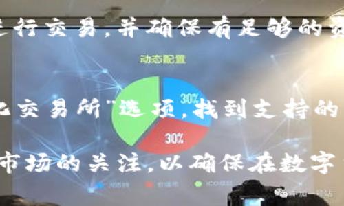    TP钱包如何购买BNB：详细指南和常见问题解答  / 

 guanjianci  TP钱包, BNB购买, 加密货币交易, 钱包使用  /guanjianci 

一、什么是TP钱包？
TP钱包是一款多功能的数字货币钱包，支持多种数字资产的存储、管理和交易。作为一种去中心化的钱包，TP钱包允许用户掌握自己的私钥，确保资产安全。其用户界面友好，方便新手用户快速上手。TP钱包不仅支持ERC20、BEP20等主流代币的管理，还能与DApp进行交互，为用户提供丰富的DeFi体验。

二、BNB是什么？
BNB是币安（Binance）平台发行的原生代币，最初的用途是为交易费用打折。随着币安生态系统的发展，BNB的用途逐渐扩展，包括用于参与币安的首次交易所发行（IEO）、在币安智能链（BSC）上进行交易、支付商品和服务等。BNB的供应量是有限的，且随着时间的推移，币安会定期回购并销毁一定数量的BNB，保持其价值的稀缺性。

三、TP钱包能否用于购买BNB？
是的，TP钱包可以用于购买BNB。用户可以通过TP钱包内置的去中心化交易所（DEX）或通过与外部交易所的连接，实现BNB的购买。用户需要确保自己已经在TP钱包中存入足够的加密货币（如ETH或USDT），然后可以直接交换为BNB。同时，用户还需注意网络选择正确，确保选择币安智能链（BSC）网络进行交易。

四、如何在TP钱包中购买BNB？
在TP钱包中购买BNB的步骤相对简单，以下是详细流程：
ol
li下载并安装TP钱包：在手机的应用商店中搜索“TP钱包”，下载并安装。/li
li创建或导入钱包：启动应用后，用户可以选择创建新钱包或导入已有钱包。用户需要将助记词或私钥妥善保管，以防丢失。/li
li充值：选择合适的充值方式，例如通过交易所将USDT或ETH转入TP钱包。/li
li进入兑换界面：在TP钱包主界面中，选择“交易”或“兑换”选项，找到BNB交易对。/li
li输入兑换数量：输入希望购买的BNB数量，确保手续费也在余额内。/li
li确认交易：查看交易详情无误后，确认交易，交易完成后BNB将显示在钱包中。/li
/ol

五、使用TP钱包购买BNB时需要注意什么？
在使用TP钱包购买BNB时，用户需关心以下几点：
ol
li手续费：在进行任何交易时，需注意所需支付的网络手续费。不同网络的手续费不同，有时会因为网络拥堵而增加费用。/li
li兑换比例：在兑换BNB前，需多方比较不同交易所的汇率，确保获得最佳的兑换价格。/li
li安全性：避免将大量资产存放在钱包中，定期进行备份和更新，以确保资产安全。/li
li网络确认时间：购买BNB后，可能需要等待一定的网络确认时间，尤其是在网络拥堵时。/li
/ol

六、TP钱包的安全性如何？
TP钱包采用先进的加密技术、去中心化管理等多重安全措施，确保用户资产的安全。用户掌握私钥，这意味着只有个人可控制自己的资产，第三方无权干预。同时，TP钱包也提供了冷钱包和热钱包的选择，进一步增强安全性。此外，建议用户定期检查钱包安全设置，启用双重认证等功能。

七、常见问题解答

1. 为什么选择TP钱包而不是其他钱包？
选择TP钱包有多种原因，其突出的特点包括用户友好的界面、支持多种主流加密货币、内置去中心化交易所和DApp的支持。与其他钱包相比，TP钱包还提供了较高的安全性和隐私保护，用户可以完全掌控自己的私钥和资产。对于频繁进行交易的用户，TP钱包的功能十分方便，可以直接在钱包内进行资产的管理和交易，不需要频繁切换应用程序。

2. TP钱包如何确保我的资产安全？
TP钱包采取了多个安全措施来保证用户资产的安全。首先，用户可掌握私钥，避免第三方访问。其次，TP钱包使用了数据加密技术，保证用户信息的安全。此外，钱包的设计引入了多重签名技术，只有授权用户才能完成交易。用户还应定期更新应用程序，并注意安全操作，以防止由于操作不当导致的资产损失。

3. 在TP钱包中购买BNB的费用是多少？
购买BNB的费用主要包括网络手续费和交易手续费。网络手续费通常取决于所需的确认时间和网络拥堵情况。在交易所兑换BNB时，还需留意交易手续费，这可能因不同平台而异，总体上购买BNB的费用在每次交易中都会有所不同。为了节省费用，用户可选择合适的时间进行交易。

4. 如果我在TP钱包中购买BNB失败，我该怎么办？
如果用户在购买BNB时遇到失败的情况，首先需检查网络连接是否正常，然后查看交易状态。如果由于余额不足或手续费不足导致交易失败，用户可尝试再次进行交易，并确保有足够的资产支付所需的费用。如果交易被拒绝，用户可尝试更改网络设置或重新启动应用，再次发起交易。在所有尝试无效时，可联系TP钱包的客服以寻求支持。

5. TP钱包可以与哪些交易所进行连接？
TP钱包支持与多个主要交易所进行连接，如币安、火币等。通过TP钱包，用户可以轻松访问这些交易所进行资产交换和管理。用户可以在TP钱包中选择“去中心化交易所”选项，找到支持的交易平台，快速进行交易。这样一来，用户无需在多个应用间切换，可以在一个平台上完成所有操作，大大提升了交易的便利性。

通过以上内容，希望能够帮助用户更好地理解TP钱包的使用，以及如何安全有效地购买BNB。如果有其他相关问题，可以随时咨询相关社区或技术支持。保持对市场的关注，以确保在数字货币的投资和管理上做出明智的决策。