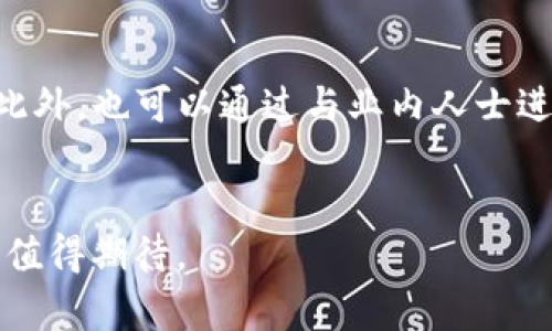    贵阳最新区块链公司招聘信息分析与趋势预测  / 
 guanjianci  贵阳, 区块链, 招聘, 企业动态  /guanjianci 

一、引言
随着区块链技术的迅猛发展，越来越多的企业开始布局这一领域。特别是在贵阳这一科技发展较快的城市，区块链公司的增加使得对于相关技术人才的需求急剧上升。本文将为您详细分析贵阳最新的区块链公司招聘信息，探讨其市场动态及未来发展趋势。

二、贵阳区块链行业发展现状
贵阳是中国大数据发展的重要基地之一，区块链技术与大数据结合的发展潜力巨大。政府的支持政策和相关企业的兴起，使得贵阳在区块链领域呈现出良好的发展态势。根据近几年的数据，贵阳在区块链相关公司数量上已经实现了快速增长，目前已有数十家企业进入市场，其中不乏一批技术高手与人才储备。

三、招聘信息分析
1. 行业需求分析
通过对贵阳区块链公司招聘信息的调研发现，主要需求岗位集中在区块链开发工程师、项目经理、数据分析师、产品经理等。尤其是区块链开发工程师的岗位需求最为火爆，通常要求熟悉相关编程语言及框架，具备实操经验。
2. 工资水平
随着技术人员紧缺，初级工程师的薪资普遍在1万元左右，而有经验的中级工程师薪资可达2万至3万元，甚至更高。根据职位不同，区块链的项目经理等高级职务的年薪更是可达百万。

四、贵阳区块链公司招聘的趋势
1. 在线招聘平台的兴起
近年来，越来越多企业选择在线招聘平台发布招聘信息。这不仅提高了招聘效率，也使求职者能够快速获取最新的招聘信息。因此，企业在选择招聘渠道时，更倾向于互联网平台，利用社交媒体等方式扩大招聘范围。
2. 人才培养机制逐渐完善
为了解决区块链行业人才短缺的问题，一些企业开始建立与高校的合作关系，开设相关课程，甚至设立实习岗位，为学生提供实践机会。这样不仅可以提升学生的职业技能，也为企业培养了合适的人才。

五、相关问题探讨

问题一：贵阳的区块链公司主要集中在哪些领域？
贵阳的区块链公司主要集中在金融、物流、供应链管理、医疗和文化等多个领域。金融领域是区块链技术应用最为广泛的行业，通过去中心化的特性，提升了金融交易的透明度和安全性。与此同时，物流和供应链管理方面，区块链则帮助实现了对商品流通的全流程追踪，提升了效率与信任度。而在医疗健康领域，区块链可用于存储患者数据，提高数据安全性，减小信息泄露的风险。文化艺术领域则是探索数字资产和版权保护等新兴应用。随着各个公司进军这些领域，贵阳的区块链生态将更加丰富。

问题二：如何提升自己的区块链技术能力以适应市场需求？
提升区块链技术能力的方法有很多，首先可以通过参加相关培训课程或在线学习，掌握基础的区块链原理和编程技能。比如学习以太坊、比特币的开发，以及相关工具的使用（如Solidity等）。其次，参与开源项目也是提升技能的有效途径，通过实际动手实践，可以增强对技术的理解。此外，参加行业会议、技术交流等活动，与行业内专家和同行互动，了解最新的技术动态，也有助于自身能力的提高。同时，为了适应不断变化的市场需求，我们还需要保持开放的姿态，不断学习新的技术、框架和工具，将新知识与实际应用结合，提升综合能力。

问题三：贵阳区块链行业的人才竞争如何？
随着区块链行业的发展，人才竞争变得越来越激烈，尤其是在贵阳这样充满潜力的城市。很多企业为了吸引优秀的人才，开始提供丰厚的薪资福利，甚至包括股权激励。此外，一些初创企业也在不断通过创新的工作环境和项目机会吸引技术人员。企业不仅需要满足技术要求，还要考虑企业文化、职业发展、工作生活平衡等因素，以增强对人才的吸引力。面对激烈的人才竞争，求职者需要不断提高自己的技术能力和项目经验，从而在众多候选人中脱颖而出。

问题四：贵阳区块链技术的未来发展趋势是什么？
贵阳区块链技术的未来发展趋势将趋向于更加集成化和应用化。一方面，在政策的支持下，企业将更多地探索区块链技术与其他技术（如云计算、大数据、人工智能等）的深度融合，以提升行业效率。另一方面，区块链技术将逐渐从基础技术转变为实际应用，通过提供可持续的解决方案，使其真正服务于经济发展与社会需求。此外，随着行业标准和监管的完善，市场将更加规范化，促进各公司之间的竞争与合作，共同推动区块链技术在贵阳的成熟与发展。

问题五：如何找到并选择合适的区块链职位？
首先，求职者可以通过各大招聘平台和社交网站（如LinkedIn）主动查询贵阳的区块链招聘信息，利用关键词进行筛选，找到符合自己背景的职位。其次，在选择职位时，需考虑公司规模、行业背景、职位描述、团队文化等因素，以确保该岗位适合自己发展。此外，也可以通过与业内人士进行交流，获取更多信息和建议。在面试前，做好充分的准备，深入了解公司及其项目，同时明确自己的职业发展目标和期待，以便在面试中更好地展现自己。

总结
贵阳的区块链技术市场正处于快速发展阶段，企业对于高素质人才的需求依旧很大，求职者需把握机会，通过不断学习和实践提升自身能力，才能在激烈的市场竞争中占得一席之地。随着行业的发展趋势逐渐明朗，未来的区块链就业市场将会更加成熟，值得期待。