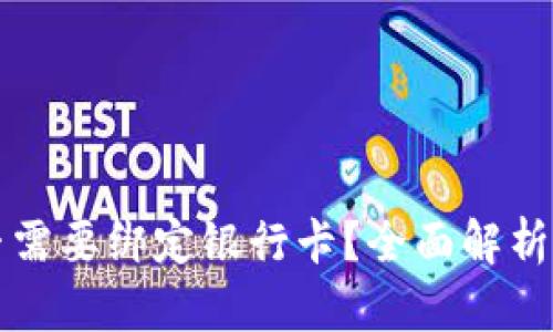 TP钱包是否需要绑定银行卡？全面解析与使用指南