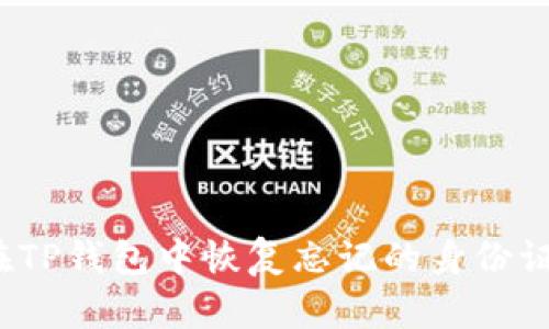 如何在TP钱包中恢复忘记的身份证信息？