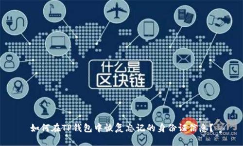 如何在TP钱包中恢复忘记的身份证信息？