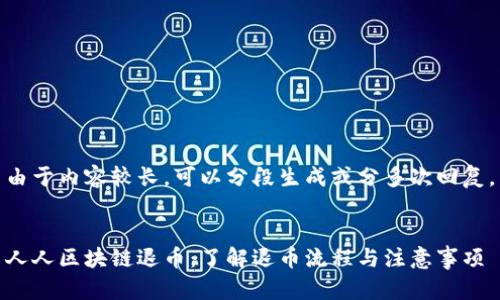 由于内容较长，可以分段生成或分多次回复。


人人区块链退币：了解退币流程与注意事项