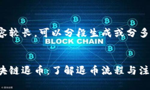 由于内容较长，可以分段生成或分多次回复。


人人区块链退币：了解退币流程与注意事项