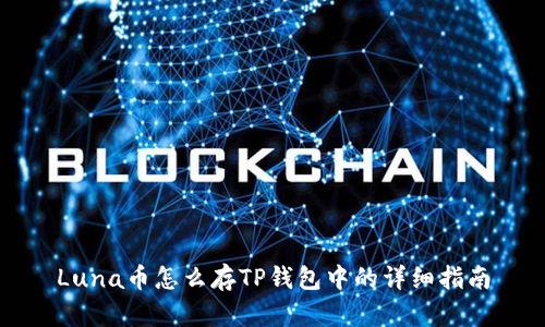 Luna币怎么存TP钱包中的详细指南