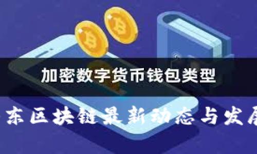 2023年山东区块链最新动态与发展趋势分析