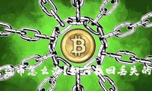 TP钱包被盗币怎么办？如何找回丢失的加密货币
